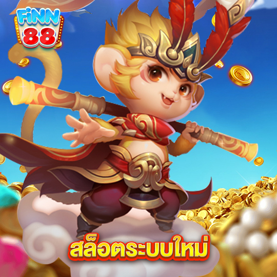 finn88 สล็อตระบบใหม่