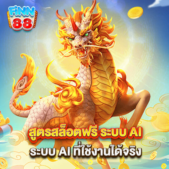 fin88 auto แจกสูตรสล็อตฟรี