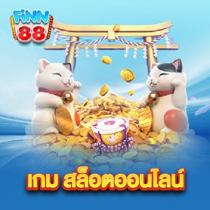 finn88 เกมสล็อตออนไลน์