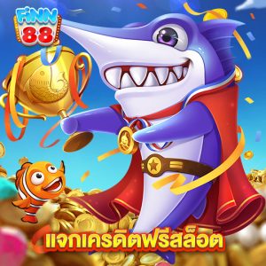 finn88 แจกเครดิตฟรีสล็อต